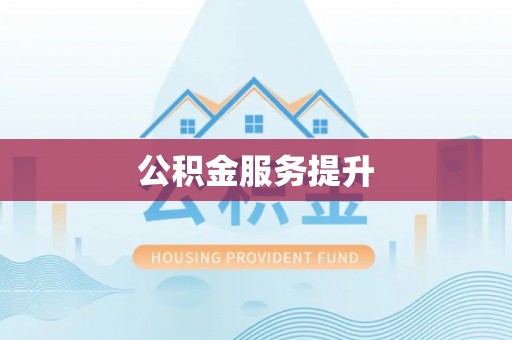蜀山公积金服务提升