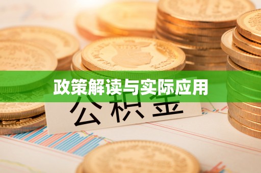 蜀山政策解读与实际应用