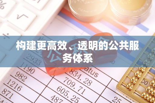 蜀山构建更高效、透明的公共服务体系