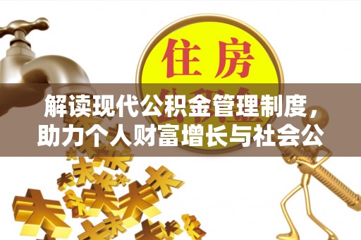 蜀山解读现代公积金管理制度，助力个人财富增长与社会公平