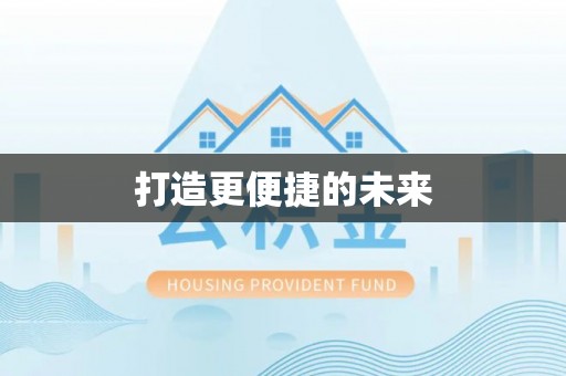 蜀山打造更便捷的未来
