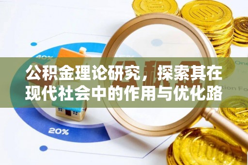 蜀山公积金理论研究，探索其在现代社会中的作用与优化路径