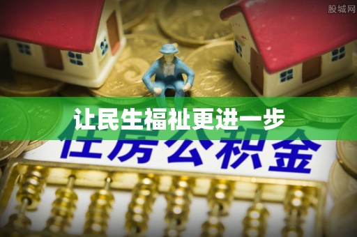 蜀山让民生福祉更进一步
