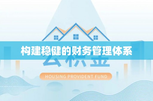 蜀山构建稳健的财务管理体系