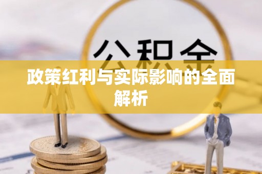 蜀山政策红利与实际影响的全面解析
