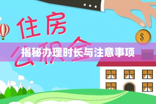 蜀山揭秘办理时长与注意事项