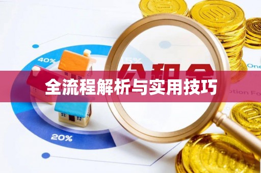 蜀山全流程解析与实用技巧