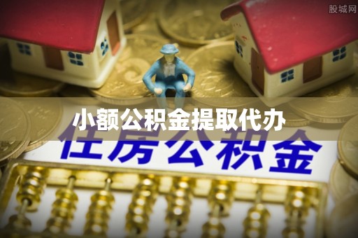 蜀山小额公积金提取代办