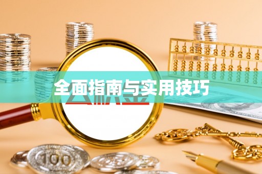 蜀山全面指南与实用技巧