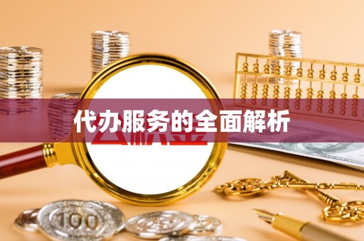 蜀山代办服务的全面解析