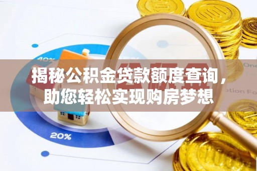 蜀山揭秘公积金贷款额度查询，助您轻松实现购房梦想
