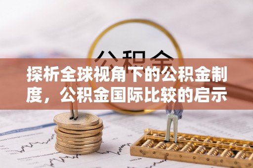蜀山探析全球视角下的公积金制度，公积金国际比较的启示与借鉴