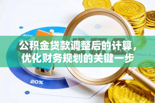 蜀山公积金贷款调整后的计算，优化财务规划的关键一步