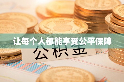 蜀山让每个人都能享受公平保障
