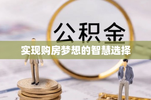 蜀山实现购房梦想的智慧选择