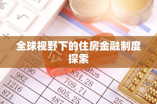 蜀山全球视野下的住房金融制度探索