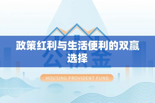 蜀山政策红利与生活便利的双赢选择