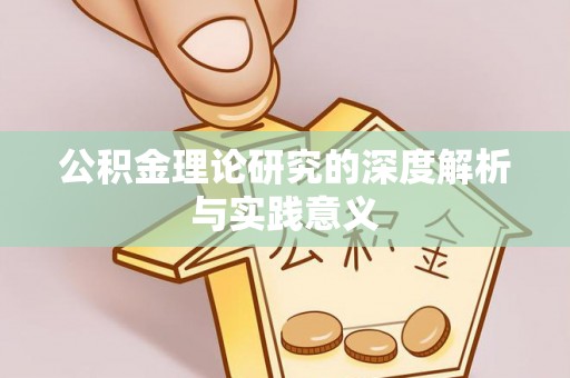 蜀山公积金理论研究的深度解析与实践意义