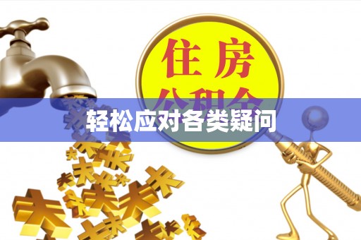 蜀山轻松应对各类疑问