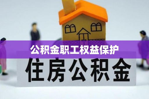 蜀山公积金职工权益保护