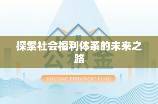 蜀山探索社会福利体系的未来之路