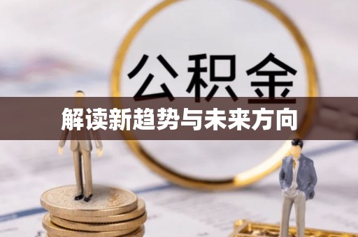 蜀山解读新趋势与未来方向