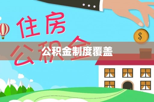 蜀山公积金制度覆盖