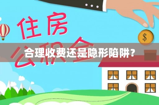 蜀山合理收费还是隐形陷阱？