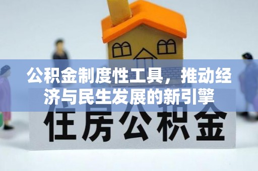 蜀山公积金制度性工具，推动经济与民生发展的新引擎