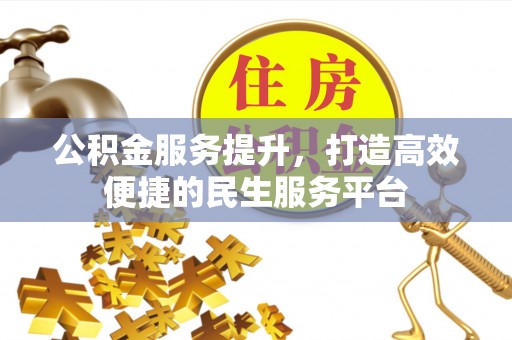 蜀山公积金服务提升，打造高效便捷的民生服务平台