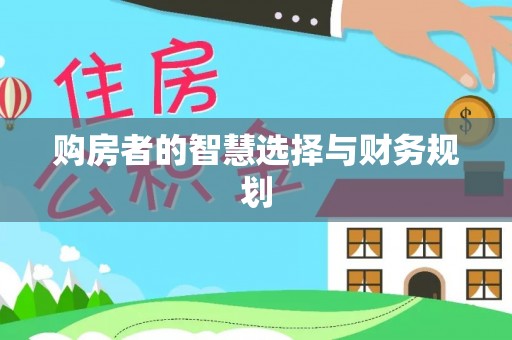 蜀山购房者的智慧选择与财务规划