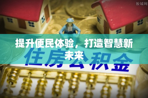 蜀山提升便民体验，打造智慧新未来