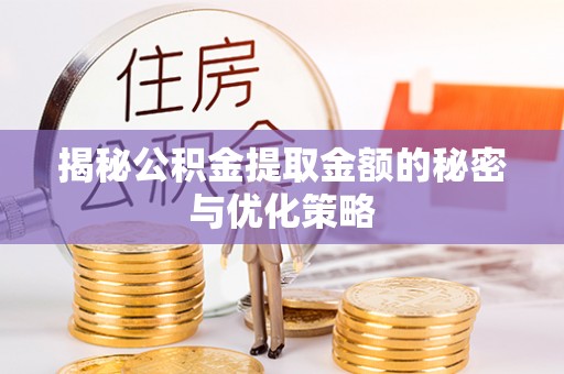 蜀山揭秘公积金提取金额的秘密与优化策略