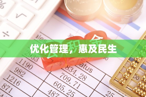 蜀山优化管理，惠及民生
