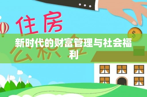 蜀山新时代的财富管理与社会福利