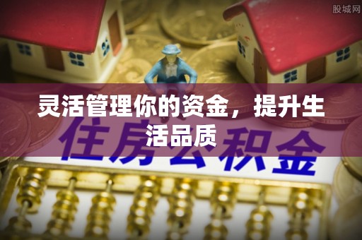 蜀山灵活管理你的资金，提升生活品质
