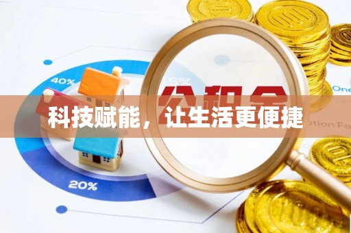 蜀山科技赋能，让生活更便捷