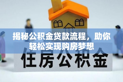 蜀山揭秘公积金贷款流程，助你轻松实现购房梦想
