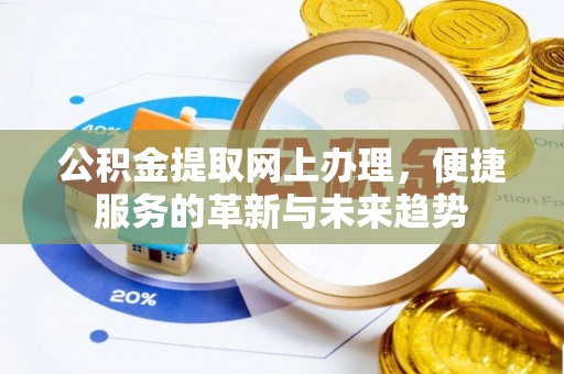 蜀山公积金提取网上办理，便捷服务的革新与未来趋势