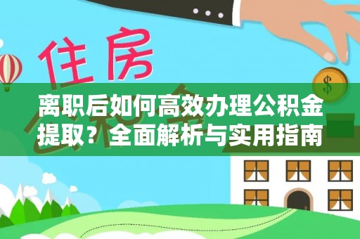 蜀山离职后如何高效办理公积金提取？全面解析与实用指南