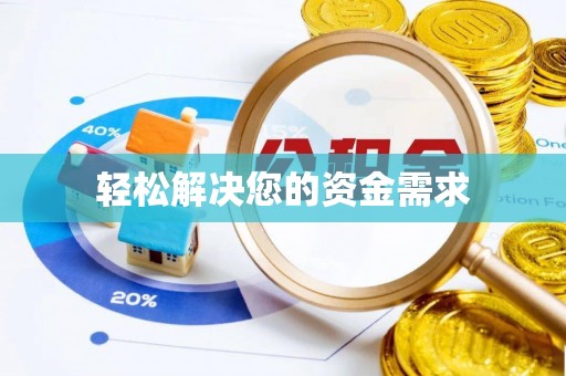 蜀山轻松解决您的资金需求