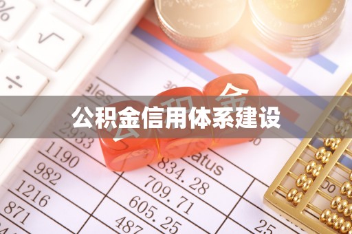 蜀山公积金信用体系建设