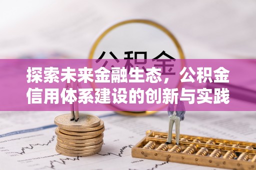 蜀山探索未来金融生态，公积金信用体系建设的创新与实践