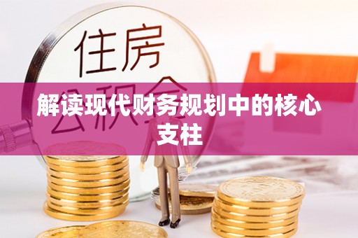 蜀山解读现代财务规划中的核心支柱