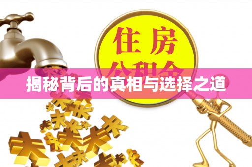 蜀山揭秘背后的真相与选择之道