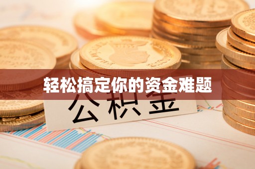 蜀山轻松搞定你的资金难题