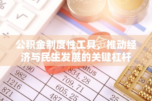 蜀山公积金制度性工具，推动经济与民生发展的关键杠杆
