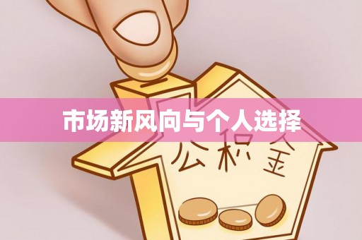 蜀山市场新风向与个人选择
