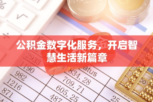 蜀山公积金数字化服务，开启智慧生活新篇章