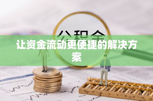 蜀山让资金流动更便捷的解决方案